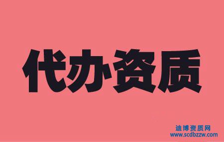建筑施工資質代辦需要多長時間？