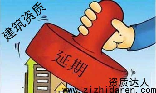 建筑資質延期流程及材料，公司建筑資質快要到期了，還不知道需要提供什么材料，具體辦理流程步驟，讓很多朋友措手不及，因此大多數施工單位，都沒有專門的人士來管理，只能亂投醫，不妨大家進來看看。
