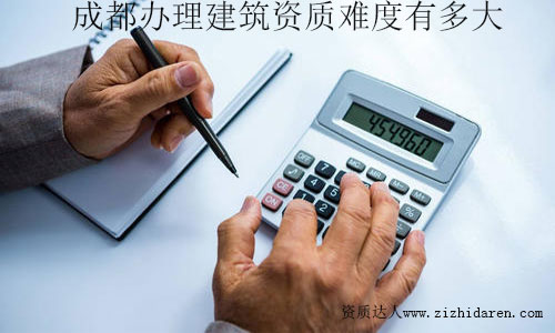 2020年成都辦理建筑資質有多難？
